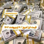 قیمت دلار ۶ اردیبهشت ۱۴۰۳ | قیمت روز دلار و نرخ ارز امروز پنجشنبه ۱۴۰۳/۲/۶