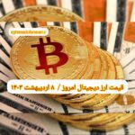گزارش قیمت ارزهای دیجیتال / شنبه 8 اردیبهشت 1403