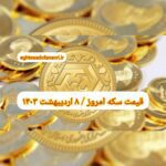 قیمت سکه ۸ اردیبهشت ۱۴۰۳ | قیمت سکه امروز شنبه ۱۴۰۳/۲/۸