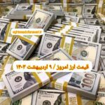 قیمت دلار ۹ اردیبهشت ۱۴۰۳ | قیمت روز دلار و نرخ ارز امروز یکشنبه ۱۴۰۳/۲/۹