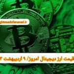 گزارش قیمت ارزهای دیجیتال / یکشنبه 9 اردیبهشت 1403
