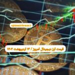 گزارش قیمت ارزهای دیجیتال / پنجشنبه 13 اردیبهشت 1403