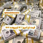 قیمت دلار ۱۳ اردیبهشت ۱۴۰۳ | قیمت روز دلار و نرخ ارز امروز پنجشنبه ۱۴۰۳/۲/۱۳