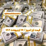 قیمت دلار ۲۶ اردیبهشت ۱۴۰۳ | قیمت روز دلار و نرخ ارز امروز چهارشنبه ۱۴۰۳/۲/۲۶