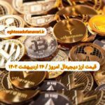 گزارش‌ بازارها گزارش قیمت ارزهای دیجیتال / چهارشنبه 26 اردیبهشت 1403