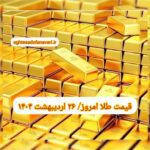 قیمت طلا ۲۶ اردیبهشت ۱۴۰۳ | قیمت طلا امروز چهارشنبه ۱۴۰۳/۲/۲۶