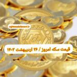قیمت سکه ۲۶ اردیبهشت ۱۴۰۳ | قیمت سکه امروز چهارشنبه ۱۴۰۳/۲/۲۶