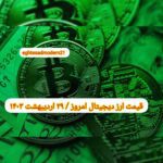 گزارش قیمت ارزهای دیجیتال / شنبه 29 اردیبهشت 1403