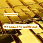 قیمت طلا ۲۹ اردیبهشت ۱۴۰۳ | قیمت طلا امروز شنبه ۱۴۰۳/۲/۲۹