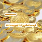 قیمت سکه ۲۹ اردیبهشت ۱۴۰۳ | قیمت سکه امروز شنبه ۱۴۰۳/۲/۲۹