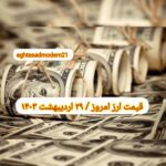 قیمت دلار ۲۹ اردیبهشت ۱۴۰۳ | قیمت روز دلار و نرخ ارز امروز شنبه ۱۴۰۳/۲/۲۹