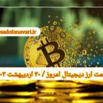 گزارش قیمت ارزهای دیجیتال / یکشنبه 30 اردیبهشت 1403