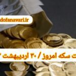 قیمت سکه ۳۰ اردیبهشت ۱۴۰۳ | قیمت سکه امروز یکشنبه ۱۴۰۳/۲/۳۰