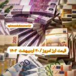 قیمت دلار ۳۰ اردیبهشت ۱۴۰۳ | قیمت روز دلار و نرخ ارز امروز یکشنبه ۱۴۰۳/۲/۳۰