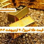 قیمت طلا ۳۰ اردیبهشت ۱۴۰۳ | قیمت طلا امروز یکشنبه ۱۴۰۳/۲/۳۰
