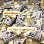 قیمت دلار ۱ خرداد ۱۴۰۳ | قیمت روز دلار و نرخ ارز امروز سه شنبه ۱۴۰۳/۳/۱