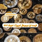 گزارش قیمت ارزهای دیجیتال / سه شنبه 1 خرداد 1403