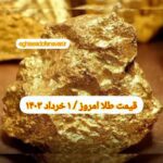 قیمت طلا ۱ خرداد ۱۴۰۳ | قیمت طلا امروز سه شنبه ۱۴۰۳/۳/۱