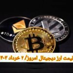 گزارش‌ بازارها گزارش قیمت ارزهای دیجیتال / چهارشنبه 2 خرداد 1403