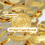 قیمت سکه ۲ خرداد ۱۴۰۳ | قیمت سکه امروز چهارشنبه ۱۴۰۳/۳/۲