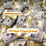 قیمت دلار ۲ خرداد ۱۴۰۳ | قیمت روز دلار و نرخ ارز امروز چهارشنبه ۱۴۰۳/۳/۲