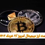 گزارش‌ بازارها گزارش قیمت ارزهای دیجیتال / پنجشنبه 3 خرداد 1403