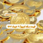 قیمت سکه ۳ خرداد ۱۴۰۳ | قیمت سکه امروز پنجشنبه ۱۴۰۳/۳/۳