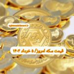 قیمت سکه ۵ خرداد ۱۴۰۳ | قیمت سکه امروز شنبه ۱۴۰۳/۳/۵