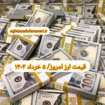 قیمت دلار ۵ خرداد ۱۴۰۳ | قیمت روز دلار و نرخ ارز امروز شنبه ۱۴۰۳/۳/۵