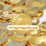 قیمت سکه ۷ خرداد ۱۴۰۳ | قیمت سکه امروز دوشنبه ۱۴۰۳/۳/۷