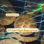 گزارش قیمت ارزهای دیجیتال / دوشنبه 7 خرداد 1403