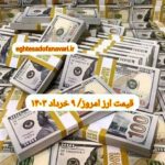 قیمت دلار ۹ خرداد ۱۴۰۳ | قیمت روز دلار و نرخ ارز امروز چهارشنبه ۱۴۰۳/۳/۹