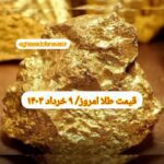 قیمت طلا ۹ خرداد ۱۴۰۳ | قیمت طلا امروز چهارشنبه ۱۴۰۳/۳/۹