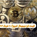 گزارش قیمت ارزهای دیجیتال / پنجشنبه 10 خرداد 1403