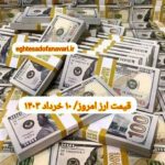 قیمت دلار ۱۰ خرداد ۱۴۰۳ | قیمت روز دلار و نرخ ارز امروز پنجشنبه ۱۴۰۳/۳/۱۰
