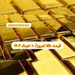 قیمت طلا ۱۰ خرداد ۱۴۰۳ | قیمت طلا امروز پنجشنبه ۱۴۰۳/۳/۱۰