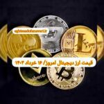 گزارش قیمت ارزهای دیجیتال / چهارشنبه 16 خرداد 1403