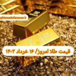 قیمت طلا ۱۶ خرداد ۱۴۰۳ | قیمت طلا امروز چهارشنبه ۱۴۰۳/۳/۱۶