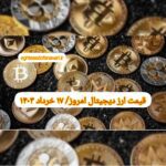 گزارش قیمت ارزهای دیجیتال / پنجشنبه 17 خرداد 1403