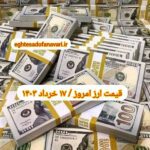 قیمت دلار ۱۷ خرداد ۱۴۰۳ | قیمت روز دلار و نرخ ارز امروز پنجشنبه ۱۴۰۳/۳/۱۷