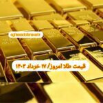 قیمت طلا ۱۷ خرداد ۱۴۰۳ | قیمت طلا امروز پنجشنبه ۱۴۰۳/۳/۱۷