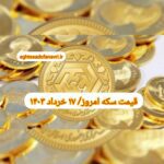 قیمت سکه ۱۷ خرداد ۱۴۰۳ | قیمت سکه امروز پنجشنبه ۱۴۰۳/۳/۱۷