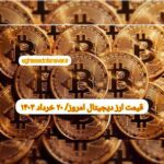 گزارش قیمت ارزهای دیجیتال / یکشنبه 20 خرداد 1403