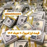قیمت دلار ۲۰ خرداد ۱۴۰۳ | قیمت روز دلار و نرخ ارز امروز یکشنبه ۱۴۰۳/۳/۲۰
