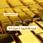 قیمت طلا ۲۰ خرداد ۱۴۰۳ | قیمت طلا امروز یکشنبه ۱۴۰۳/۳/۲۰