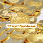 قیمت سکه ۲۱ خرداد ۱۴۰۳ | قیمت سکه امروز دوشنبه ۱۴۰۳/۳/۲۱