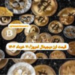 گزارش قیمت ارزهای دیجیتال / دوشنبه 21 خرداد 1403