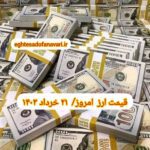 قیمت دلار ۲۱ خرداد ۱۴۰۳ | قیمت روز دلار و نرخ ارز امروز دوشنبه ۱۴۰۳/۳/۲۱