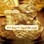 قیمت طلا ۲۱ خرداد ۱۴۰۳ | قیمت طلا امروز دوشنبه ۱۴۰۳/۳/۲۱
