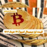 گزارش قیمت ارزهای دیجیتال / سه شنبه 22 خرداد 1403